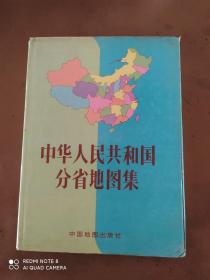 中华人民共和国分省地图集