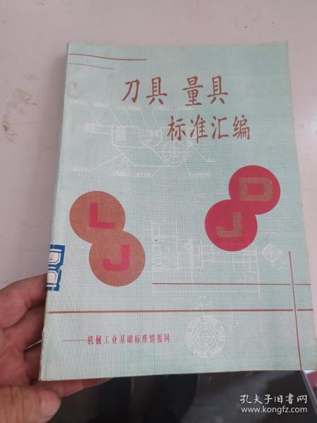 刀具量具标准汇编