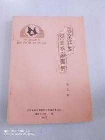 云南林业调查规划史料 （第五集）