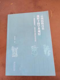 云南民族音乐视野下的学术观察—彝族梅葛音乐 云南民族乐器的传承与发展