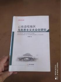 云南边境地区马克思主义大众化研究