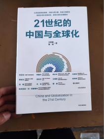 21世纪的中国与全球化