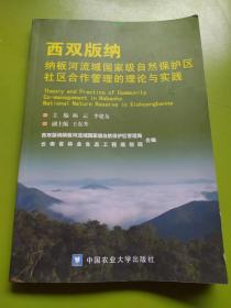 西双版纳纳板河流域国家级自然保护区社区合作管理的理论与实践