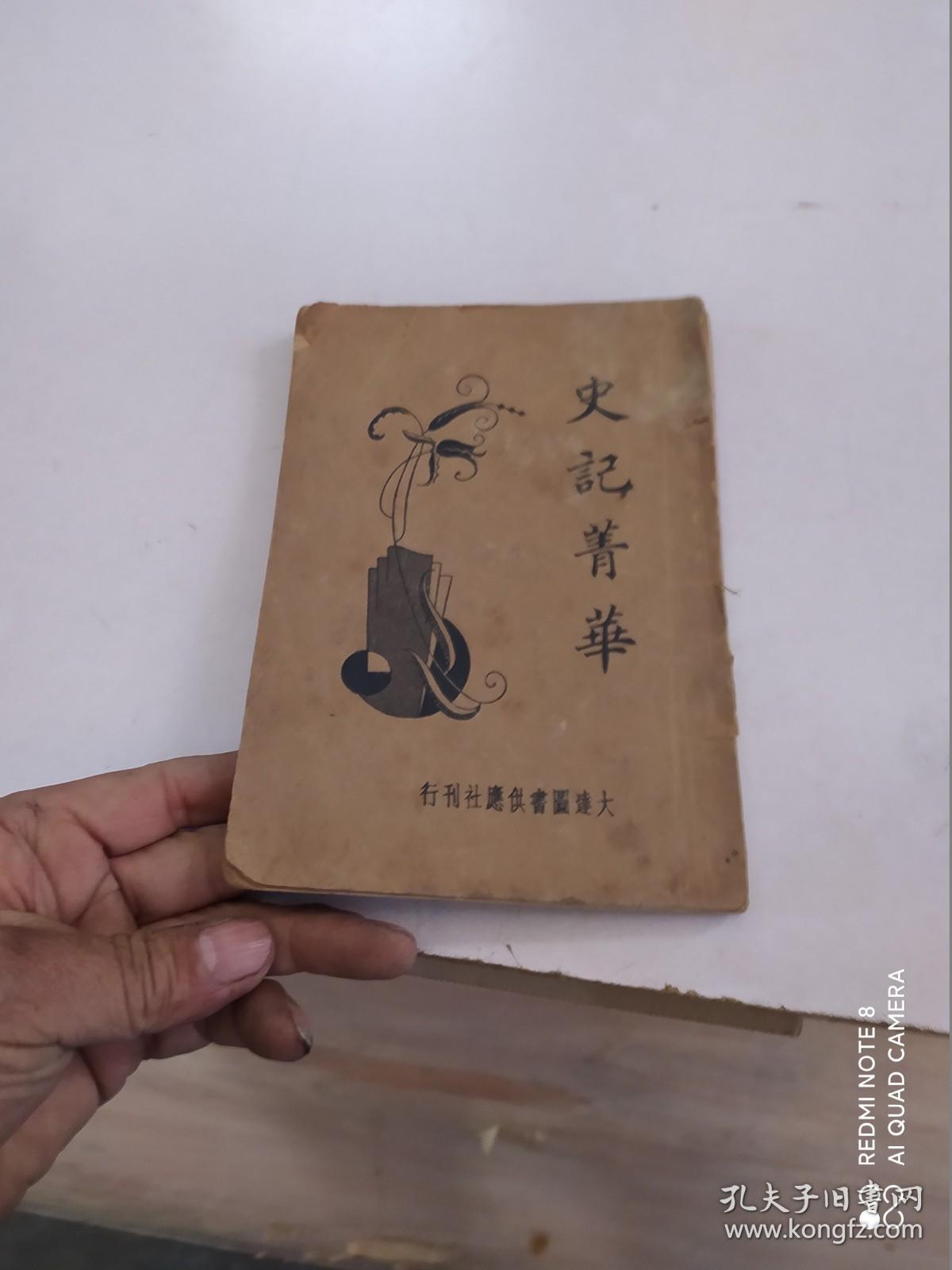 点击查看原图 史记菁华