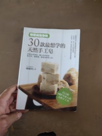 娜娜妈教你做30款最想学的天然手工皂