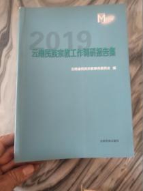 2019云南民族宗教工作调研报告集