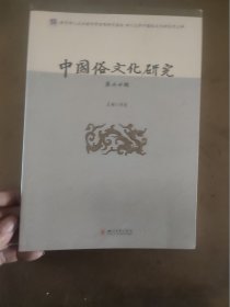 中国俗文化研究（第二十辑）