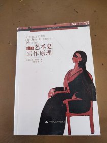 艺术史写作原理