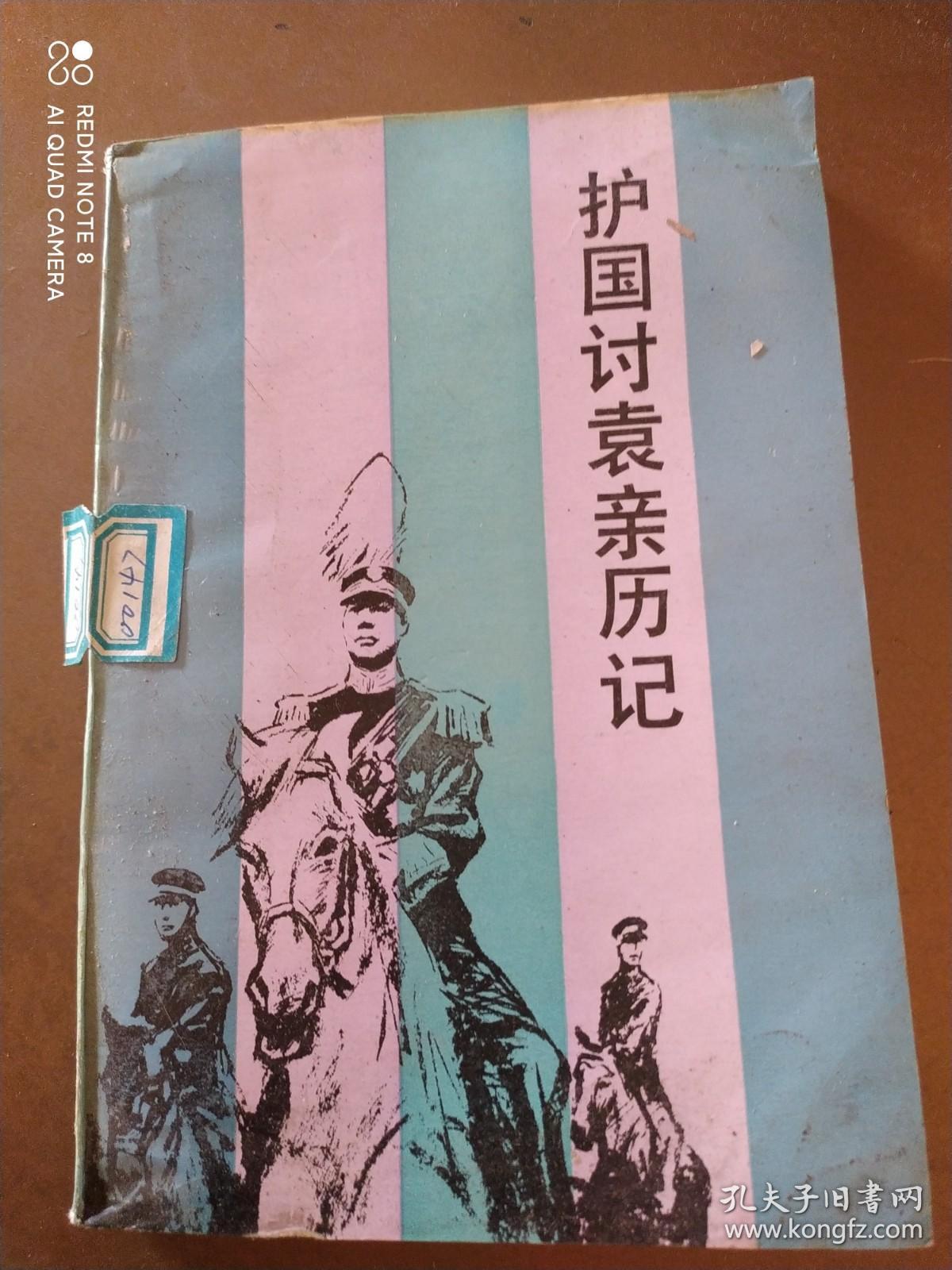 护国讨袁亲历记