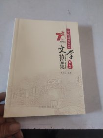 中华人民共和国成立70周年曲靖市文学精品集-散文卷