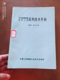 水文地质钻探钻井工程实用技术手册