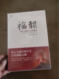 福报：星云大师的人生财富课 未开封