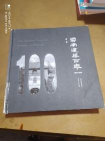 云南建筑百年 1911—2011