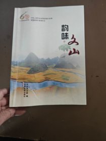 韻味文山（慶祝云南省文山壯族苗族自治州建州60周年系列叢書）