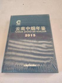 云南中烟年鉴 2015 未开封