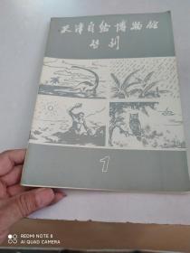 天津自然博物馆丛刊 1