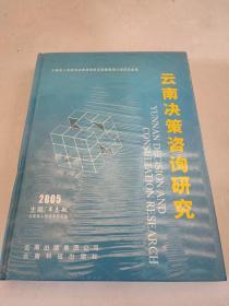 云南决策咨询研究 未开封