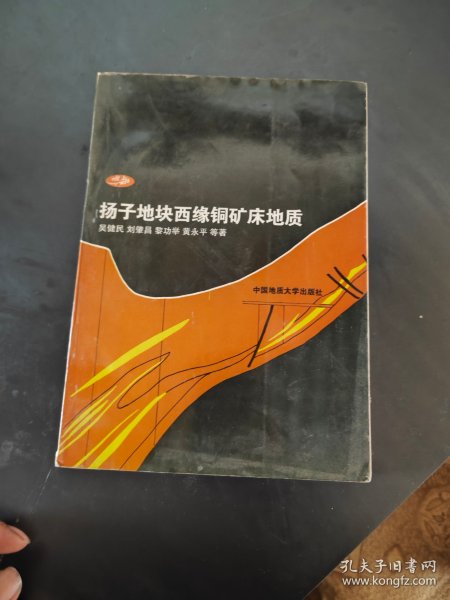 扬子地块西缘铜矿床地质