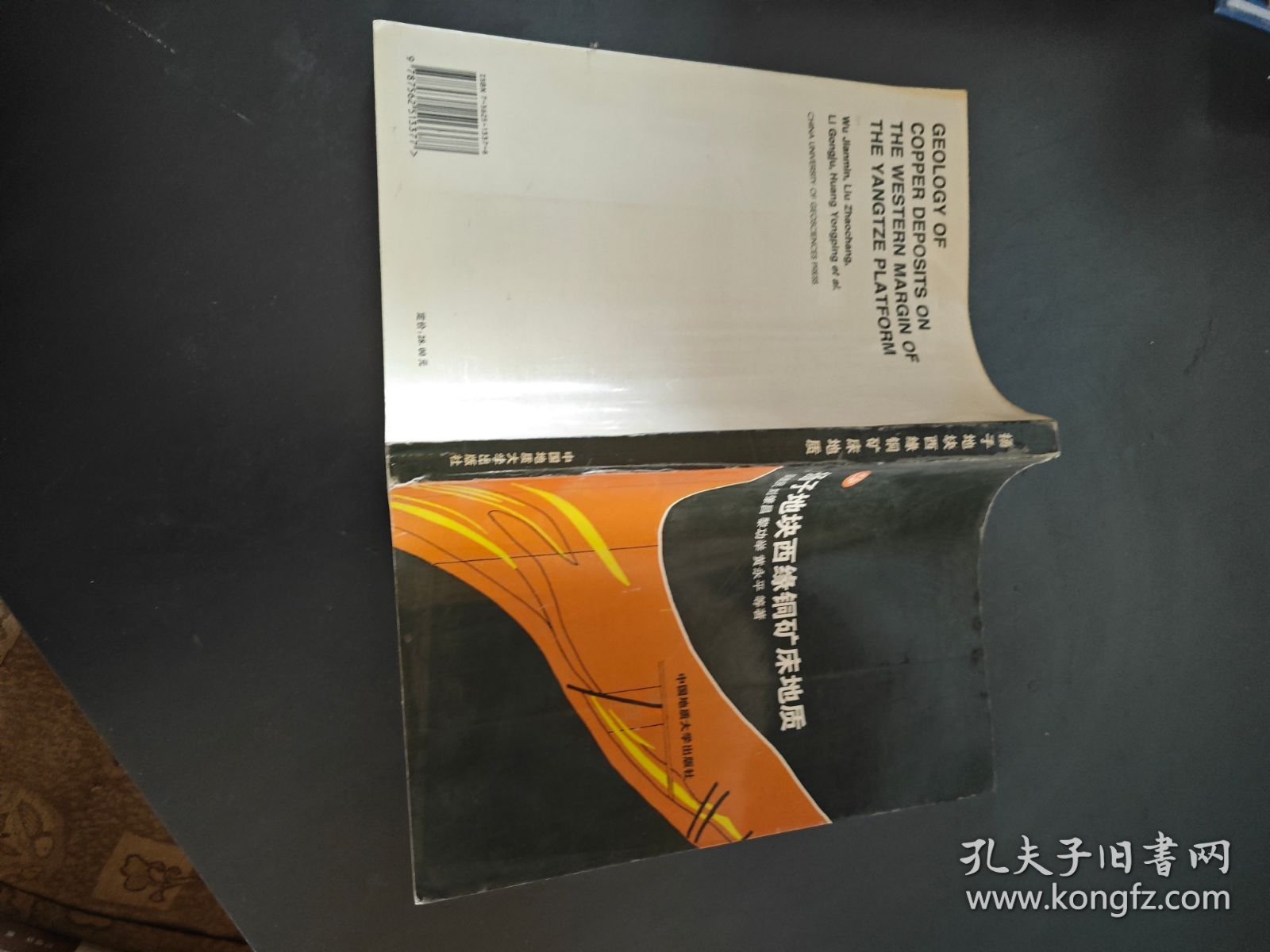 扬子地块西缘铜矿床地质