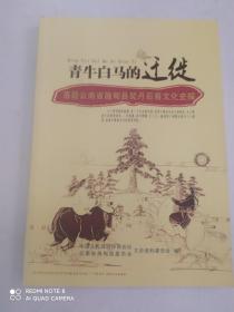 青牛白马的迁徙 落籍云南省施甸县契丹后裔文化史探