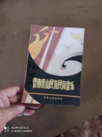 云南保山民族民间音乐