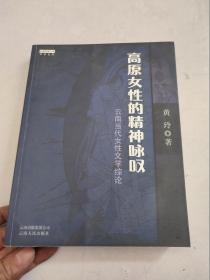 高原女性的精神咏叹——云南当代女性文学综论 签名本