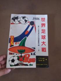 1986 世界足球大战  上册