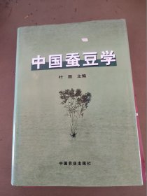 中国蚕豆学