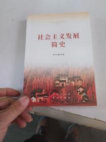 社会主义发展简史