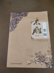 东阳木雕