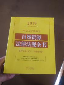 中华人民共和国自然资源法律法规全书（含土地、矿产、海洋资源）