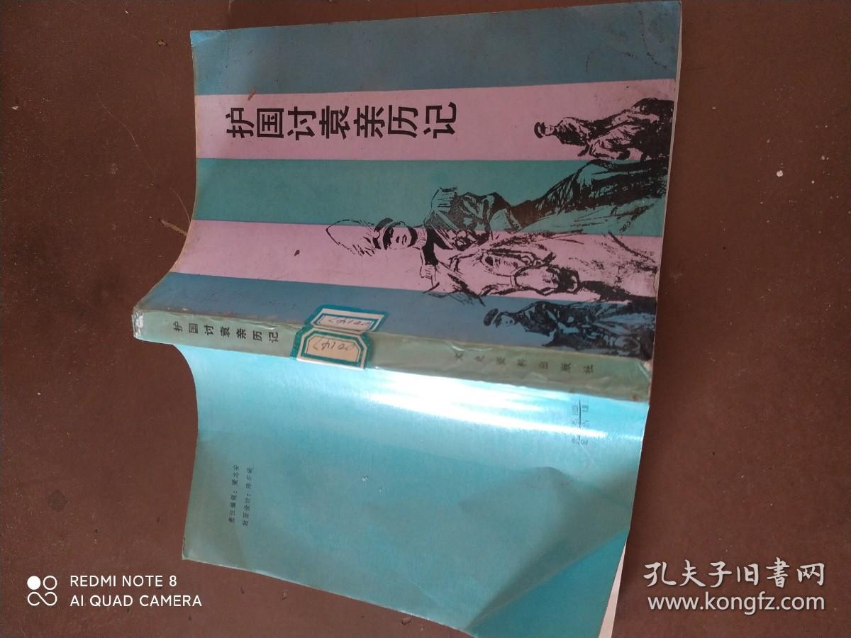 护国讨袁亲历记