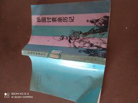 护国讨袁亲历记