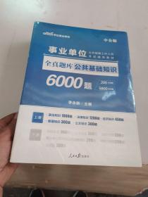 事业单位公开招聘工作人员考试辅导教材 上下