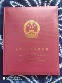 1993年邮票册（含全年邮票和型张，但不含评选纪念张）