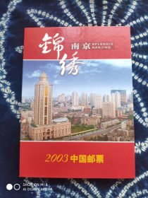 2003年邮票册（含全年邮票、型张、特4、特5及SB24、SB25小本票，不含评选纪念张）