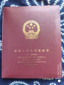 1992年邮票册（含全年邮票和型张，但不含评选纪念张）