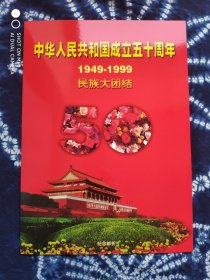中华人民共和国建国五十周年（1949-1999）民族大团结 纪念邮折