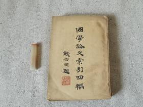 1936年 《国学论文索引四编》 刘修业 中华图书馆协会出版 钱玄同题签 品相不错