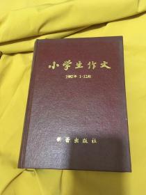 小学生作文 （1987年1—12期）精装