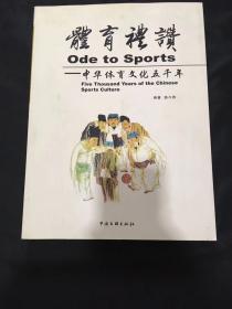 体育礼赞——中华体育文化五千年