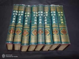 中国文学大辞典   （1——8卷）
