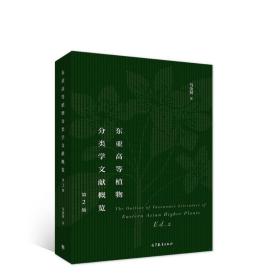 东亚高等植物分类学文献概览(第2版)(精)