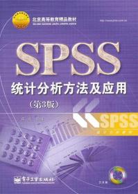 SPSS统计分析方法及应用 薛薇 电子工业出版社 9787121189494