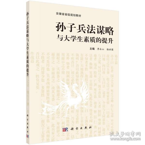 孙子兵法谋略与大学生素质的提升