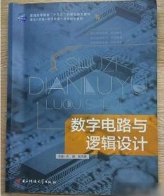 数字电路与逻辑设计孔娟电子科技大学出版社9787564735067