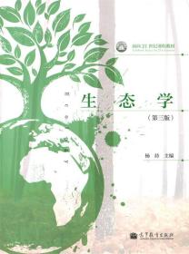 生态学 第三版 杨持 编 高等教育出版社 9787040387421