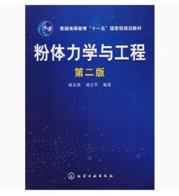 粉体力学与工程(第二版第2版)谢洪勇 化学工业出版社9787122006837