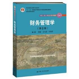 财务管理学（第8版）/中国人民大学会计系列教材·国家级教学成果奖 教育部普通高等教育精品教材