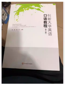 合工大新版创新英语口语教程第三册黄贵邓英华东师范大学9787567594234